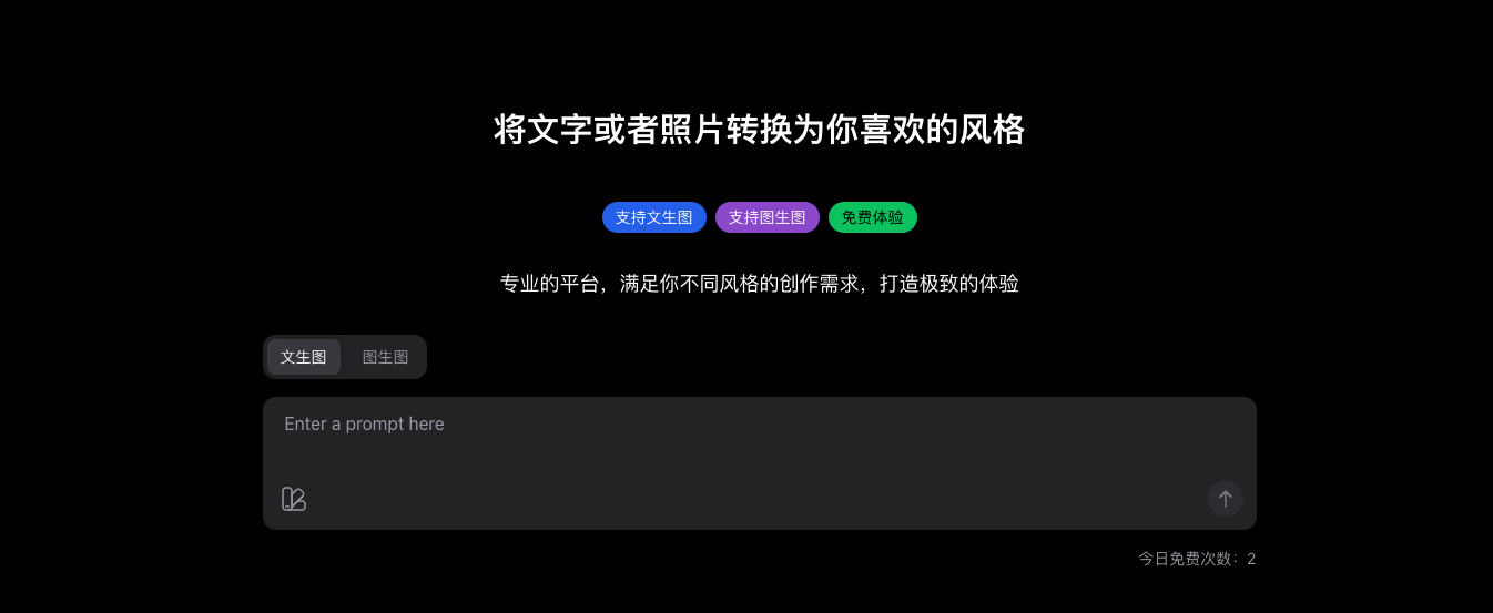 利用 4o 生成各种创意风格的网站，支持文生图，图生图，也可以直接过来拿提示词